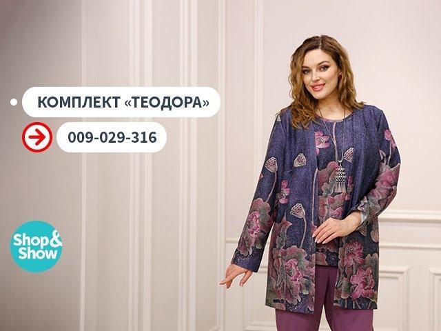 Freya Collection / Комплект «Теодора». «Shop and Show» (мода)