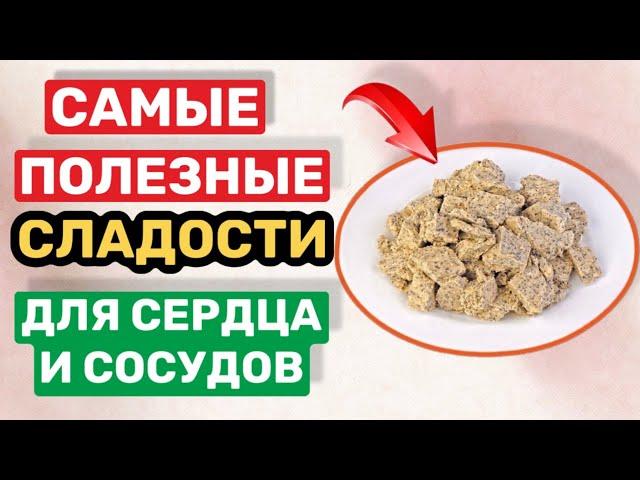 ЕШЬТЕ ЭТИ СЛАДОСТИ, Сердце будет работать Как ЧАСЫ. Что полезно есть из сладкого для здоровья?