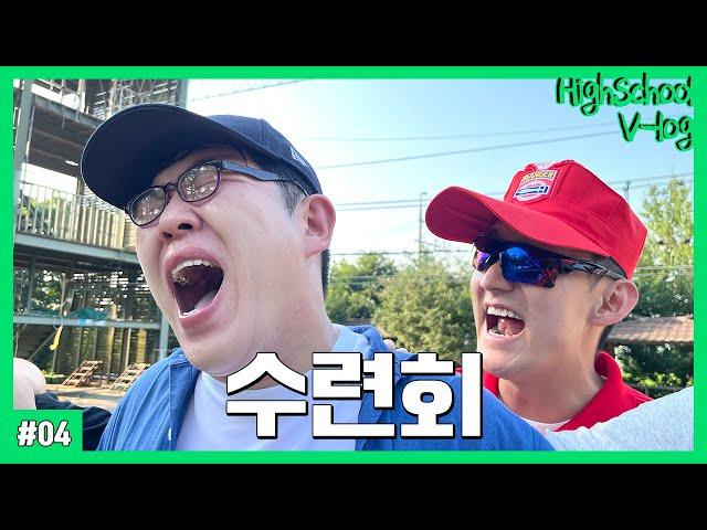 [고등학생 vlog] 수련회 브이로그 (가방검사 소주, 장기자랑 트러블메이커, 놀러왔어, 버스 뻑큐, 배개싸움 레전드, 선글라스 교관)