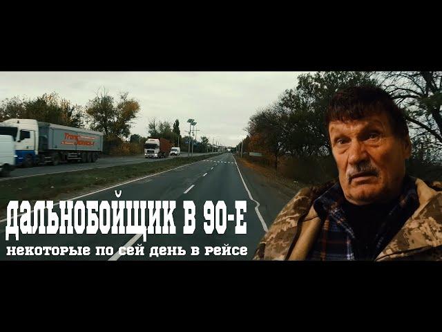 #Дальнобойщик в 90-е : Выжить на трассе