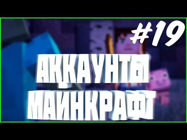 РАЗДАЧА АККАУНТОВ #19 | раздача лицензионных аккаунтов майнкрафт