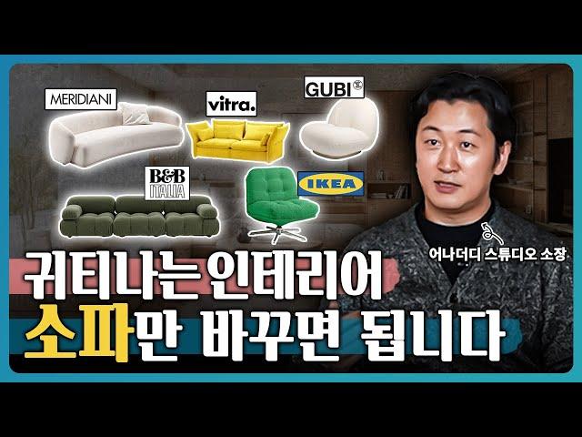 거실에 어울리는 무드별 소파 추천!! 인테리어 디자이너가 추천하는 소파 l 브랜드까지 총정리 l 2025년도 트렌드