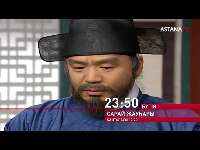 Сарай жауһары 36-бөлім/серия |ҚАЗАҚША