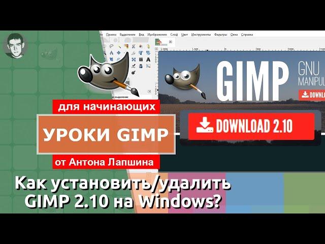 Как установить/удалить  GIMP 2.10 (Windows)?