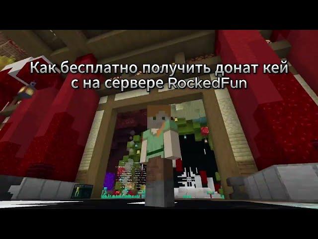 Как бесплатно получить донат кейс на сервере RockedFun