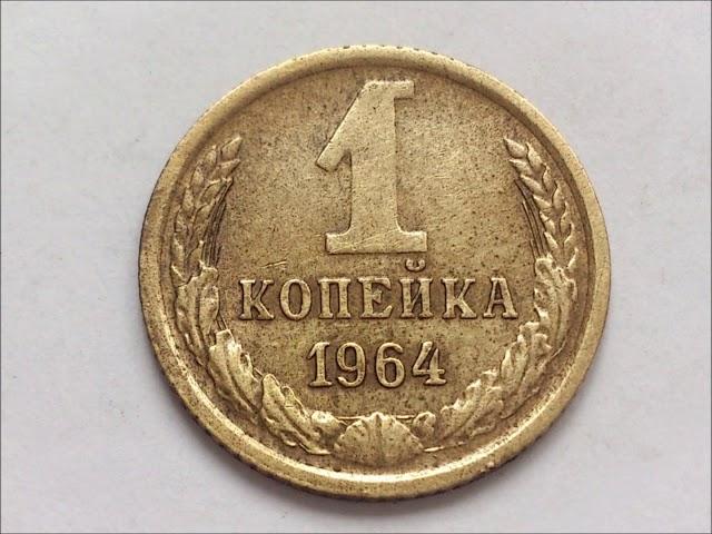 Стоимость монеты 1 копейка 1964 год