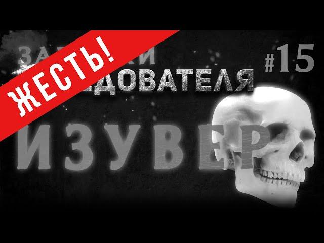 ЖЕСТЬ! «Изувер» Записки следователя #15