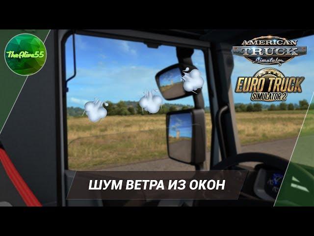 [ATS/ETS 2] ШУМ ВЕТРА ИЗ ОКОН В БЕТА ПАТЧЕ 1.37!