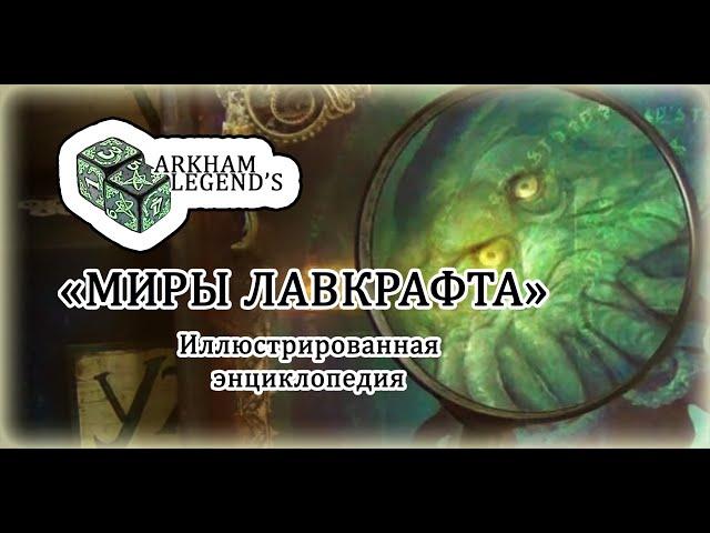 Обзор "Миры Лавкрафта" Иллюстрированная Энциклопедия