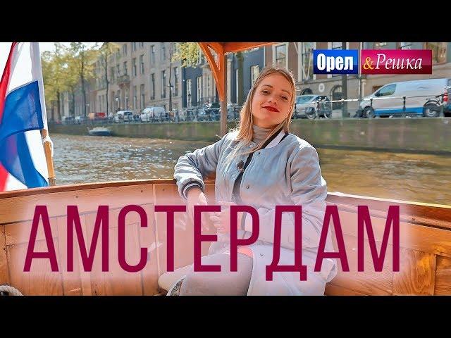 Орел и решка. Мегаполисы | АМСТЕРДАМ