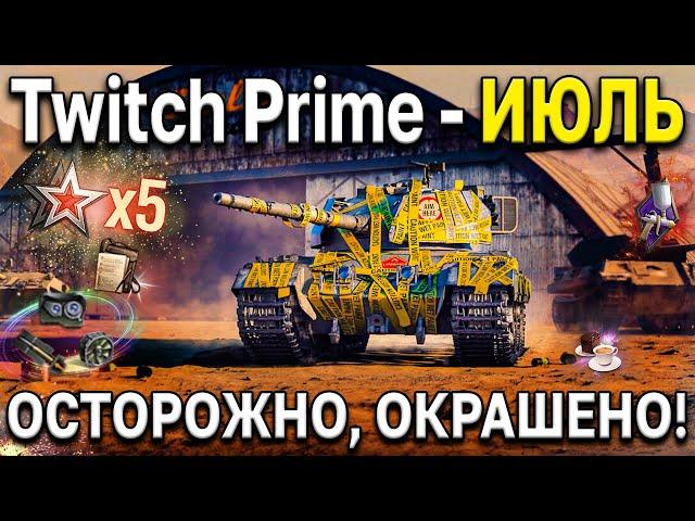  Twitch Prime - Осторожно окрашено  Уникальные 2D стили World of Tanks амазон прайм июль 2021