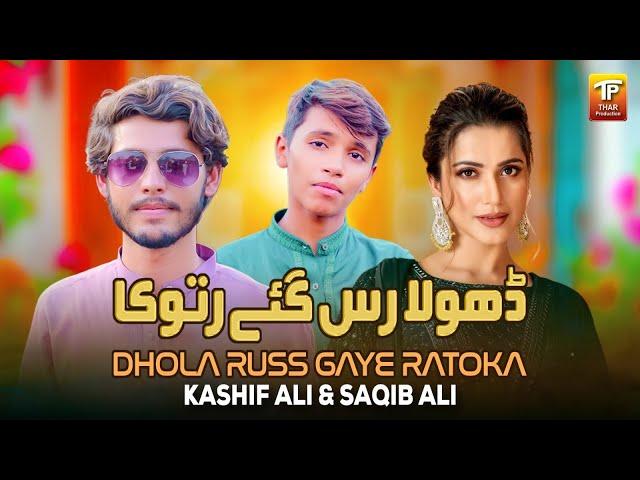 Dhola Russ Gaye Ratuka | Kashif Ali | Saqib Ali | Thar Production