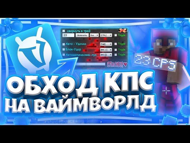 [FIX] ОБОШЁЛ ОГРАНИЧЕНИЯ КПС НА ВАЙМ ВОРЛД? ЛУЧШИЙ МЕТОД 2022 VIMEWORLD MINECRAFT