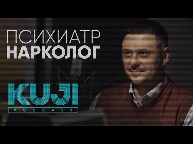 Игорь Лазарев: наркозависимость и государство (Kuji Podcast 52)