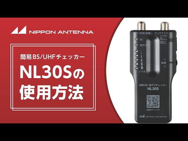 【使い方動画】簡易BS/UHFチェッカー NL30Sの使用方法