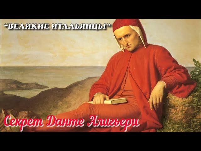  Секрет Данте Алигьери (Il vero volto di Dante)