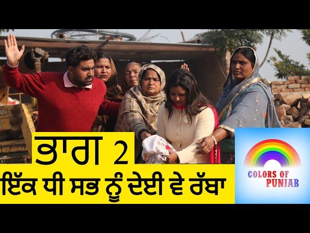 ਇੱਕ ਧੀ ਸਭ ਨੂੰ ਦੇਈਂ EP 2 | NEW PUNJABI SHORT MOVIE 2025 |BEST PUNJABI FILM WEB SERIES | TRENDING FILM