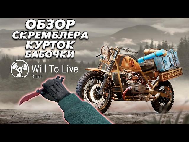 Нож бабочка и новый скребок? В обновлении 0.58.2 - Will To Live Online