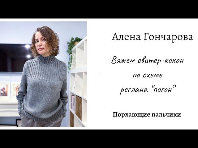 СВИТЕР-КОКОН ВЯЖЕМ СВИТЕР-КОКОН ПО СХЕМЕ РЕГЛАНА «ПОГОН» ВЯЗАНИЕ НА СПИЦАХ