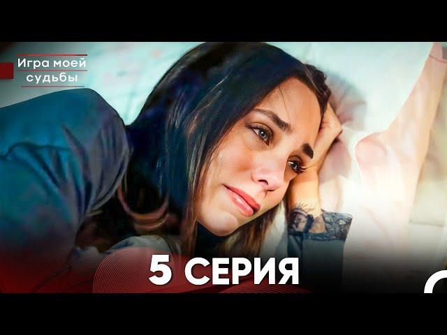 Игра моей судьбы 5 Серия - Длинная Версия (Русский Дубляж)