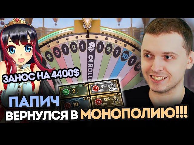 ПАПИЧ ЗАНОСИТ В КАЗИНО 4400$! ПАПИЧ ИГРАЕТ В МОНОПОЛИЮ - ЛУЧШИЕ МОМЕНТЫ ПАПИЧ ИГРАЕТ В КАЗИНО