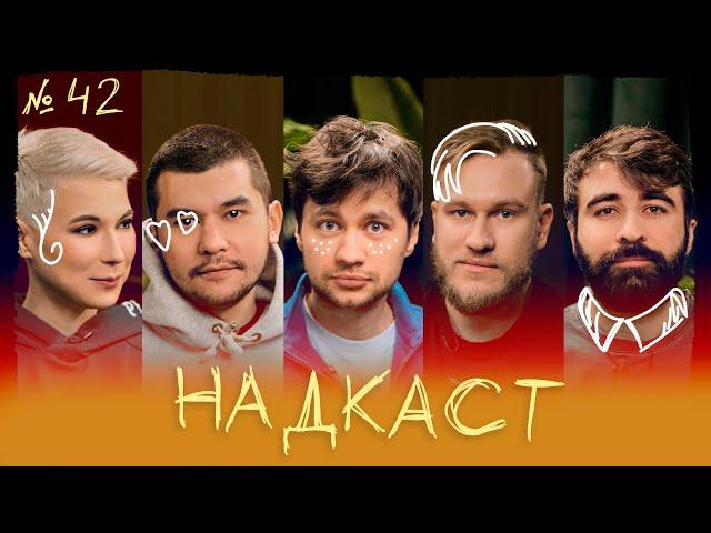 НАДКАСТ #42. ПРОКРАСТИНАЦИЯ. ШАМУТИЛО х ДЖАБРАИЛОВ х НИ х ЯРОВИЦЫНА х КАЧМАЗОВ