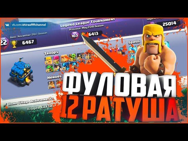 ФУЛОВАЯ 12 РАТУША! РЕАКЦИЯ И МНЕНИЕ О ДВЕНАДЦАТОМ ТХ В Clash of Clans