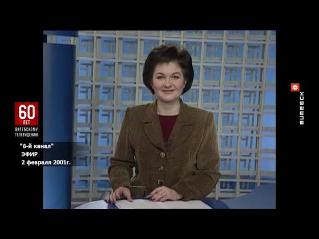 6-й канал (02.02.2001) (ТК Витебск, 25.04.2020)