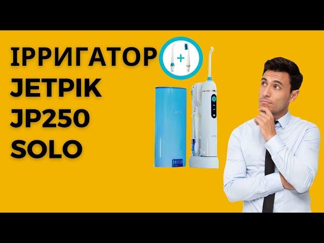 Jetpik jp250 Solo. Ірригатор Джетпік з флосом