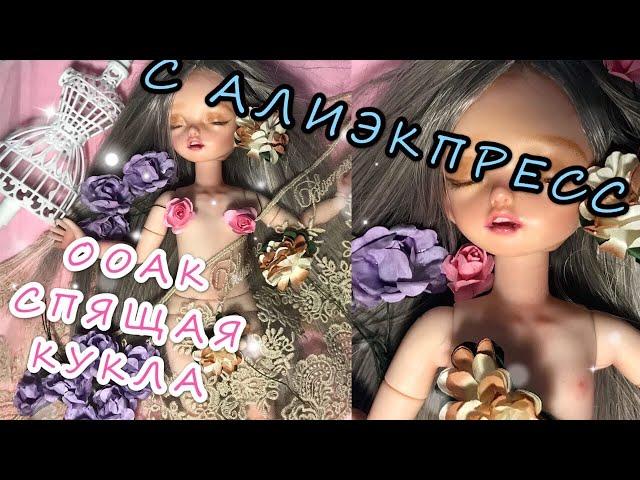 ООАК СПЯЩАЯ КРАСАВИЦА || ОБЗОР КУКЛЫ С АЛИЭКСПРЕСС  ||РОСПИСЬ ШАРНИРНОЙ МАЛЫШКИ С АЛИЭКСПРЕСС 