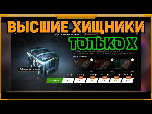 Высшие Хищники в WotBlitz! Только 10!!!