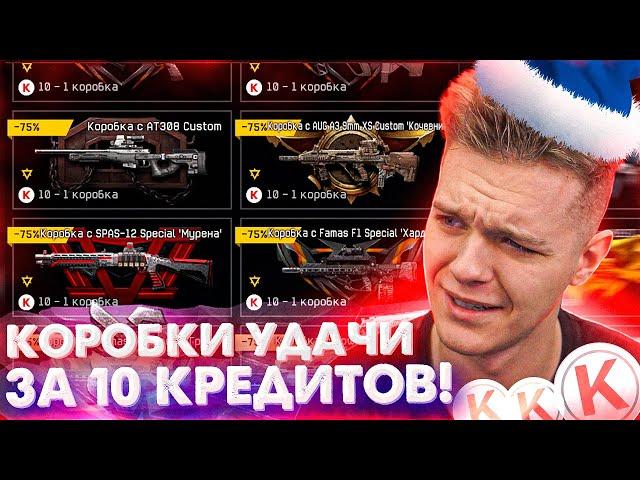 НЕРЕАЛЬНЫЕ СКИДКИ на КОРОБКИ УДАЧИ в МАГАЗИНЕ WARFACE на НОВЫЙ ГОД! - ПОКУПАЮ и ВЫБИВАЮ ВСЕ!