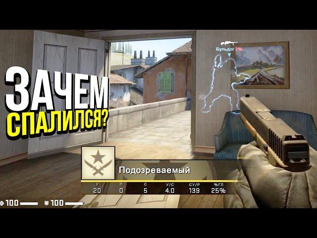 ОЧЕНЬ ГЛУПО СПАЛИЛСЯ ПО 1 МОМЕНТУ? - ПАТРУЛЬ CS:GO