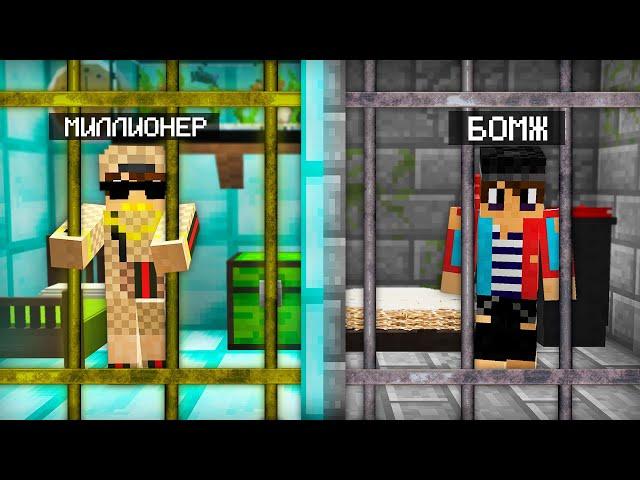 ТЮРЬМА МИЛЛИОНЕРА ПРОТИВ ТЮРЬМЫ БОМЖА В МАЙНКРАФТ | Компот Minecraft