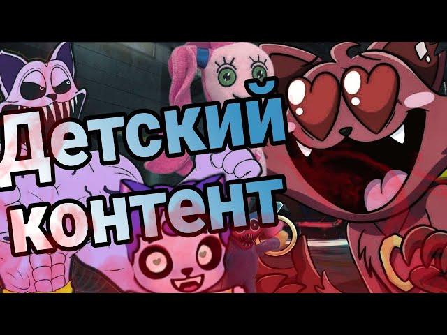 КАК ДЕТСКИЙ КОНТЕНТ ИСПОРТИЛ POPPY PLAYTIME - Обзор детского контента по игре Poppy playtime