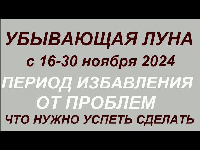 Убывающая Луна  ноябре 2024.Что нужно успеть сделать и чего делать нельзя.