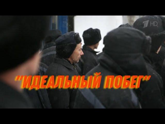 «Идеальный побег». Документальный фильм о побегах заключенных из российских тюрем