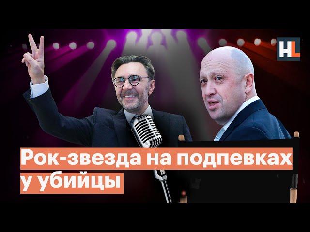 Как Шнуров продался «путинскому повару» Пригожину