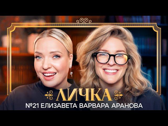ЛИЧКА | Ирина Мягкова, Елизавета Варвара Аранова | №21