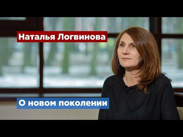 Наталья Логвинова: Для молодежи главное, чтобы было интересно и необычно