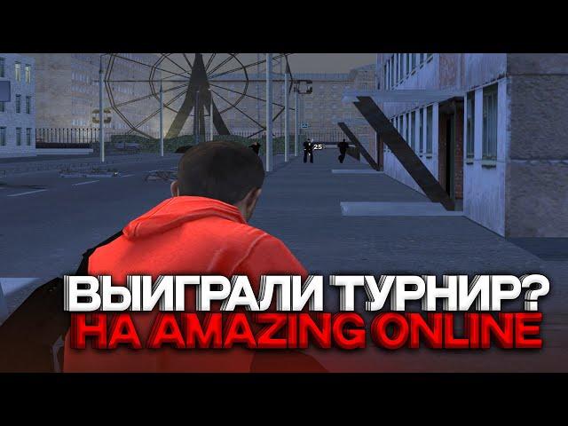 ВЫИГРАЛИ ТУРНИР на AMAZING ONLINE? ТОП 1 СНГ ЗАБАНИЛИ за AIMBOT?