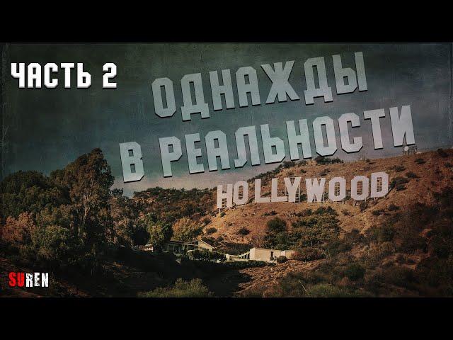 Однажды в реальности - часть2. События в Голливуде и около него. 1969 год и не только.