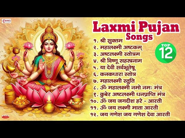 Top 12 Laxmi Pujan Songs | श्री सुक्त | महालक्ष्मी अष्टक | अष्टलक्ष्मी स्तोत्रम | या देवी सर्वभूतेषु