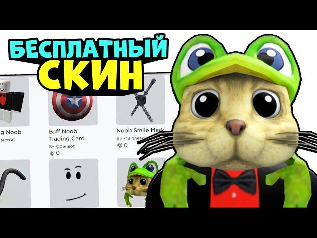 СКИН РЕД КЕТА ЗА 0 РОБУКСОВ!! Бесплатный скин как у RedCatYoutube в роблокс