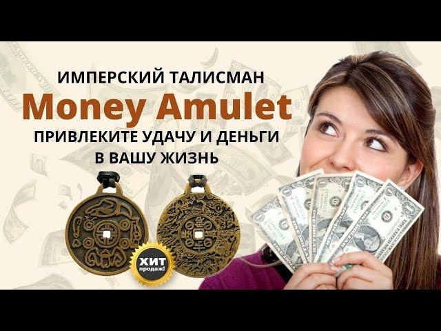 Личный талисман Money Amulet на удачу и богатство купить, цена, обзор.