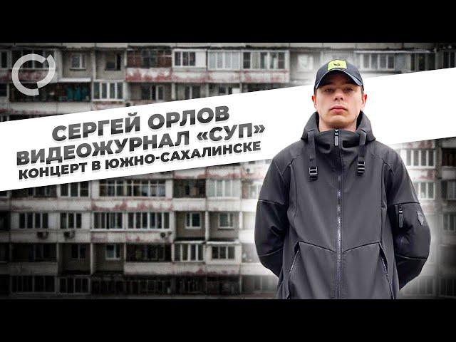 Сергей Орлов, видеожурнал «СУП» (концерт в Южно-Сахалинске)