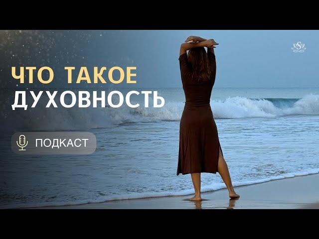 Что такое духовность | Подкаст на тему "Что значит духовный путь"