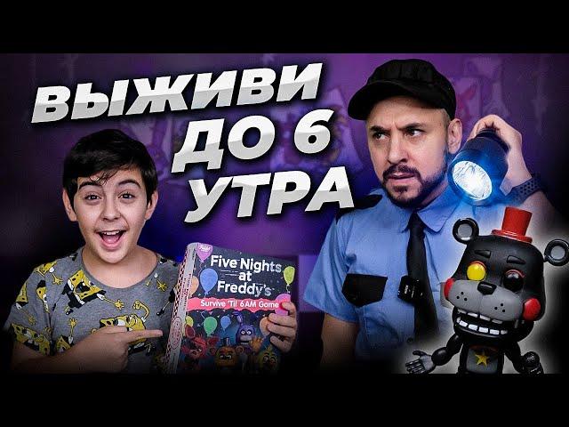 ВЫЖИВИ ДО 6 УТРА! ПАПА РОБ И ЯРИК ИГРАЮТ В НАСТОЛЬНУЮ ИГРУ FIVE NIGHTS AT FREDDY'S! КТО ПОБЕДИТ?