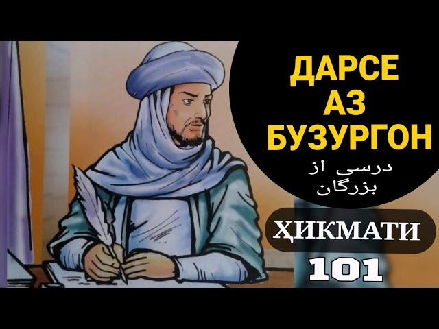 ДАРСЕ АЗ БУЗУРГОН -  درسی از بزرگان, БЕҲТАРИН ҚИССАИ ТАЪСИРБАХШ ТО ОХИР ТАМОШО КУНЕД, ҲИКМАТИ 101