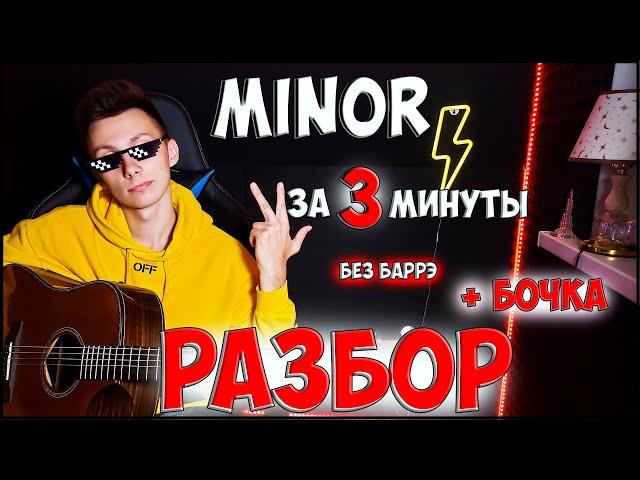 КАК играть Miyagi & Andy Panda - MINOR ( РАЗБОР на гитаре БЕЗ БАРРЭ )